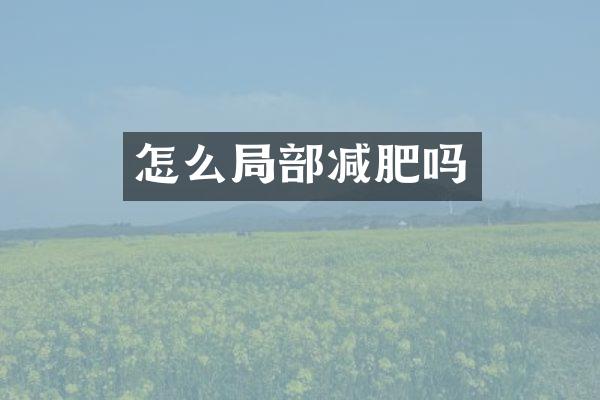 怎么局部减肥吗