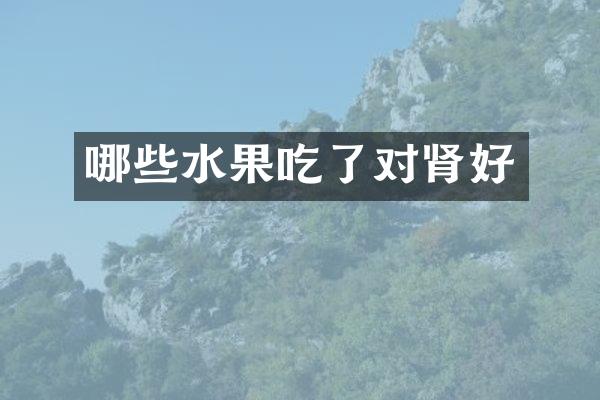 哪些水果吃了对肾好