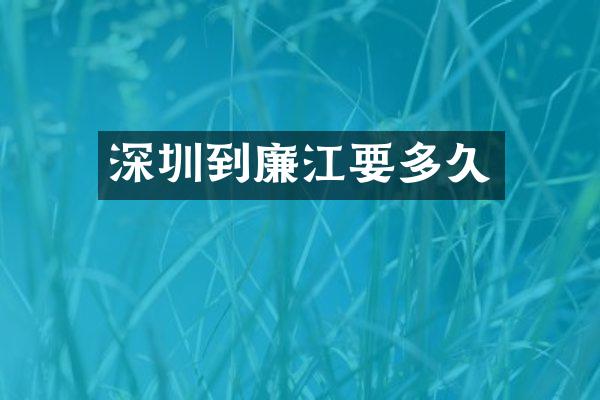 深圳到廉江要多久