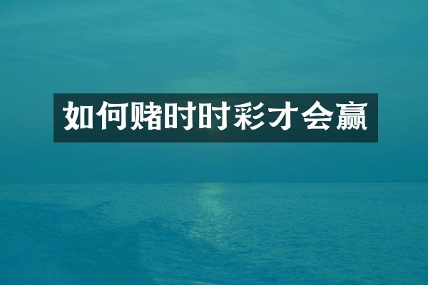 如何赌才会赢