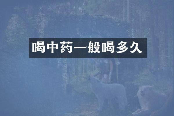 喝中药一般喝多久