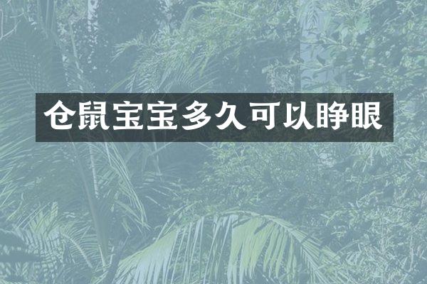 仓鼠宝宝多久可以睁眼