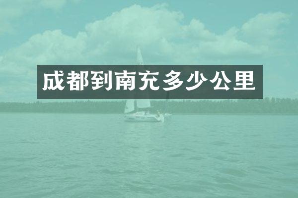成都到南充多少公里