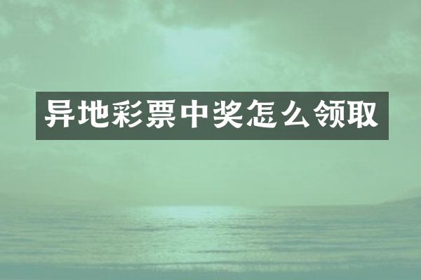 异地彩票中奖怎么领取
