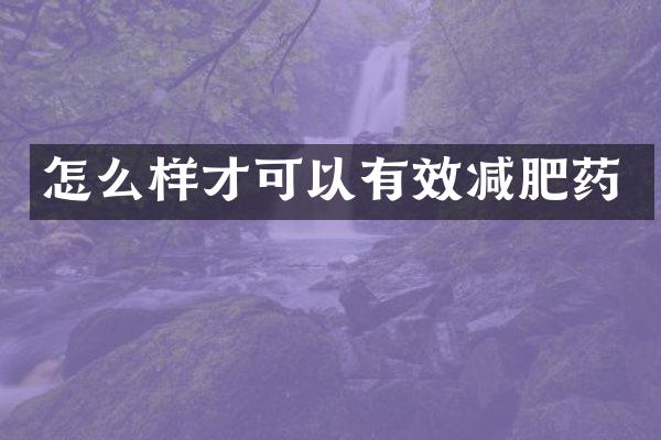 怎么样才可以有效减肥药