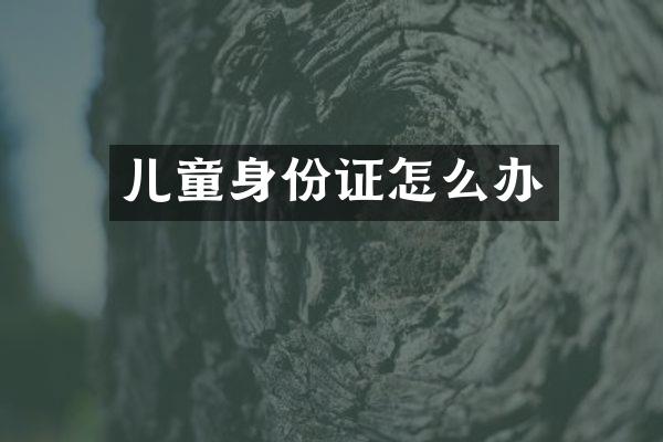 儿童怎么办