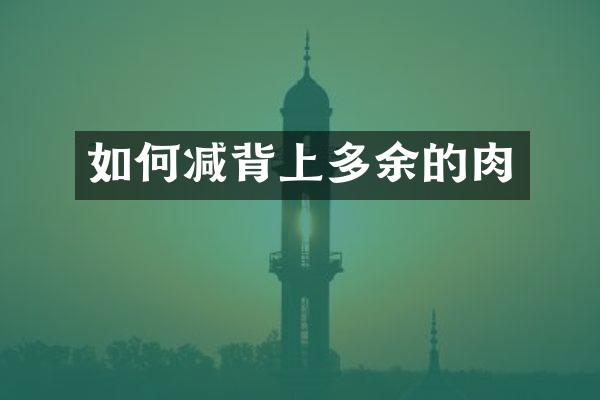 如何减背上多余的肉