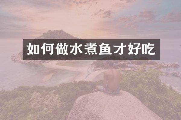 如何做水煮鱼才好吃
