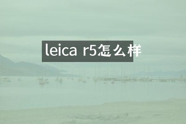 leica r5怎么样