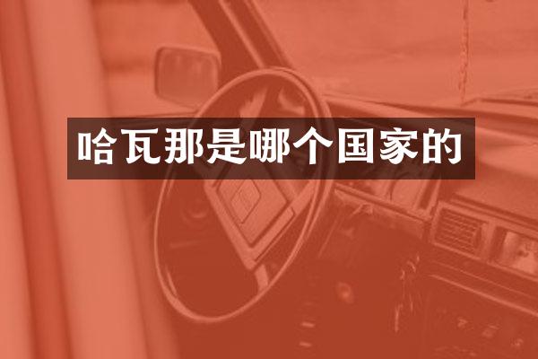哈瓦那是哪个国家的