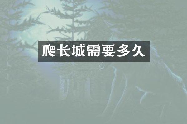 爬长城需要多久