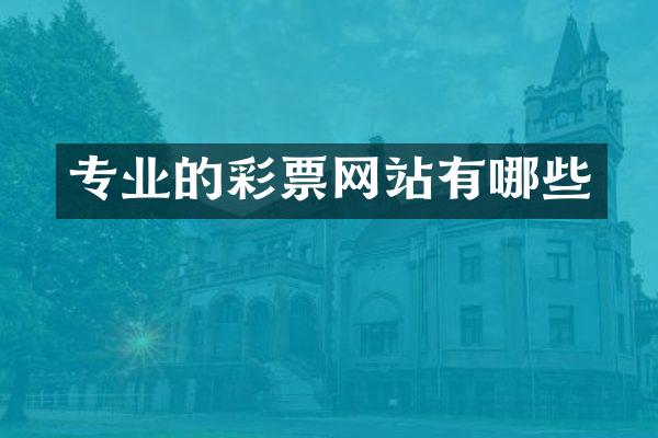 专业的彩票网站有哪些
