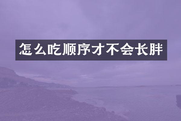 怎么吃顺序才不会长胖