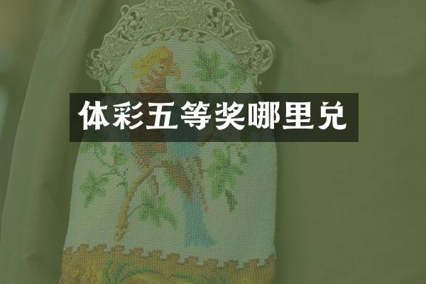 体彩五等奖哪里兑