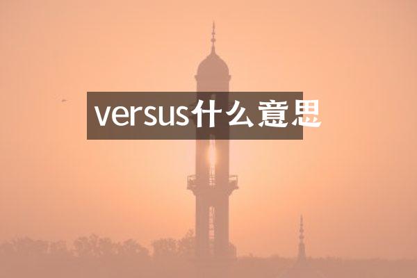 versus什么意思