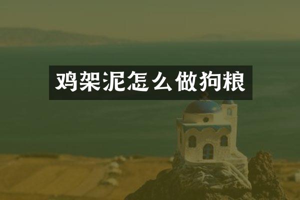鸡架泥怎么做