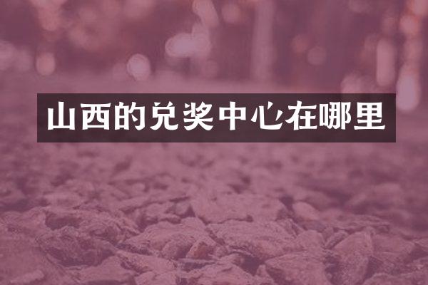 山西的兑奖中心在哪里