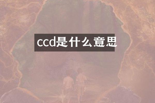 ccd是什么意思