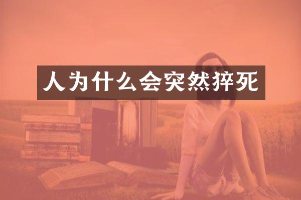 人为什么会突然猝死