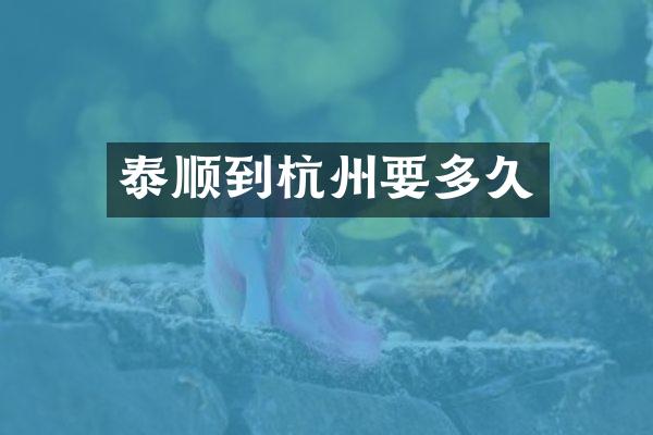 泰顺到杭州要多久