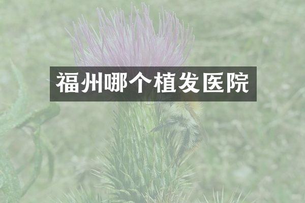 福州哪个植发医院