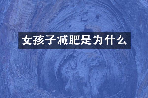 女孩子减肥是为什么