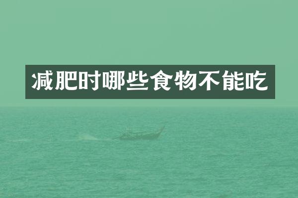 减肥时哪些食物不能吃