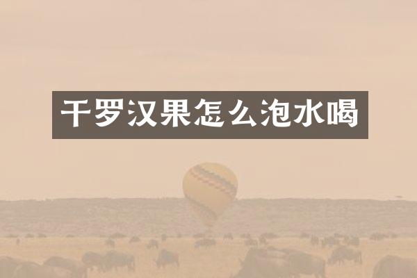 干罗汉果怎么泡水喝