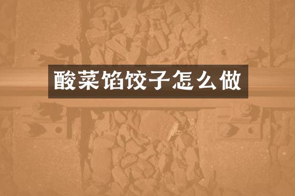 酸菜馅饺子怎么做