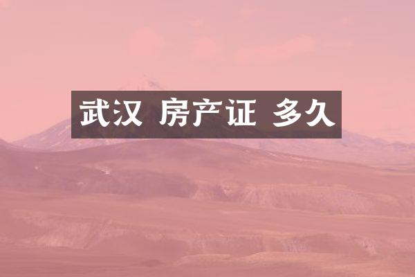 武汉 房产证 多久