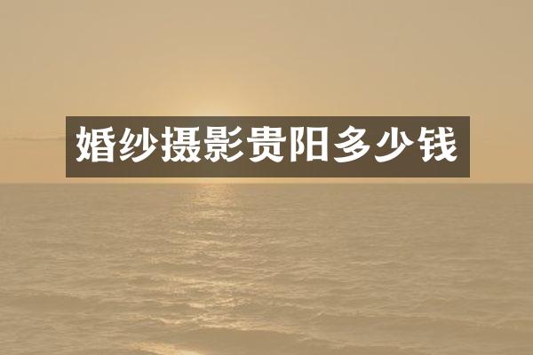 婚纱摄影贵阳多少钱