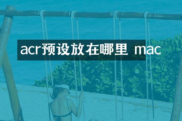 acr预设放在哪里 mac