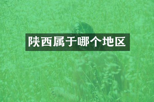 陕西属于哪个地区