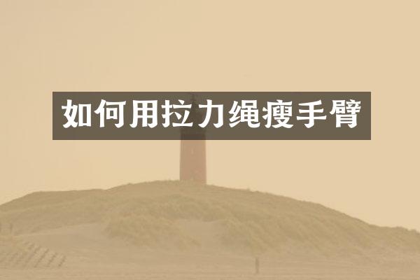 如何用拉力绳瘦手臂