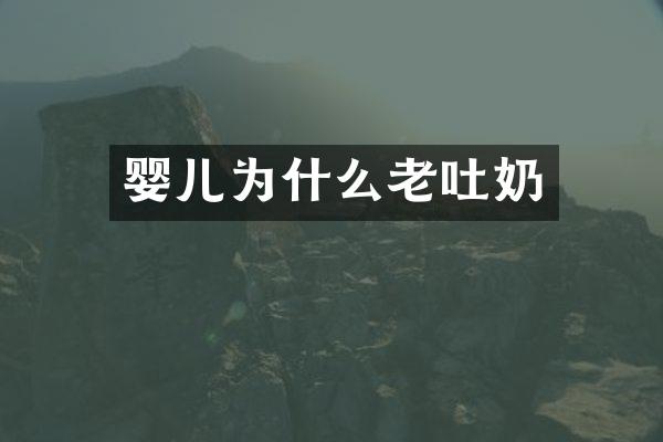 婴儿为什么老吐奶