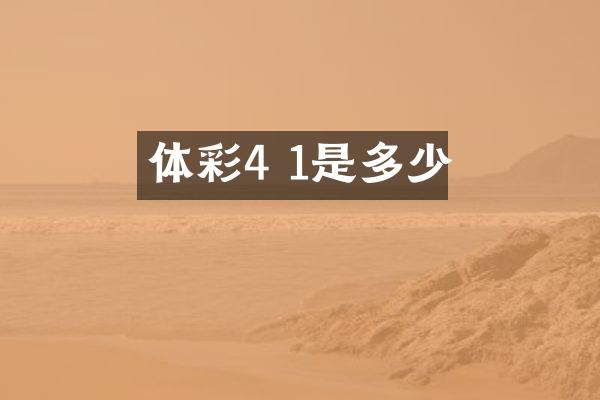 体彩4 1是多少
