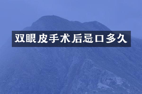 双眼皮手术后忌口多久