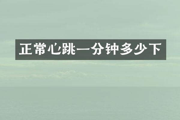正常心跳一分钟多少下