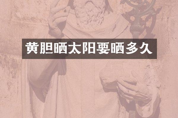 黄胆晒太阳要晒多久