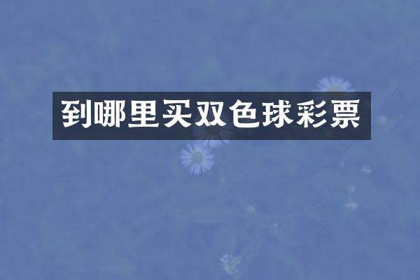 到哪里买双色球彩票