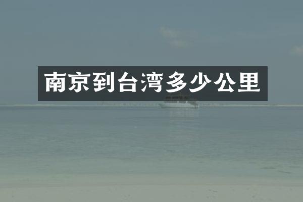 南京到台湾多少公里