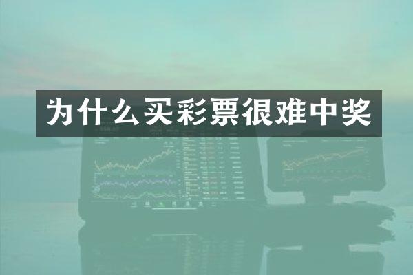 为什么买彩票很难中奖