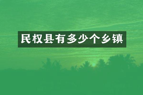 民权县有多少个乡镇