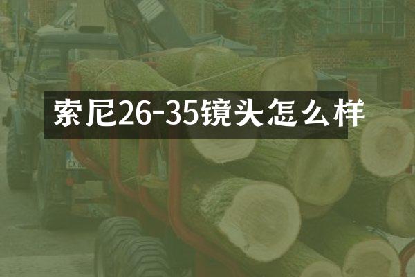 索尼26-35镜头怎么样