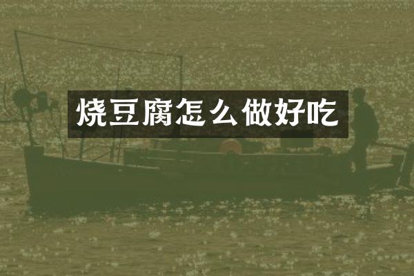 烧豆腐怎么做好吃