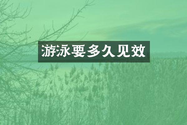 游泳要多久见效
