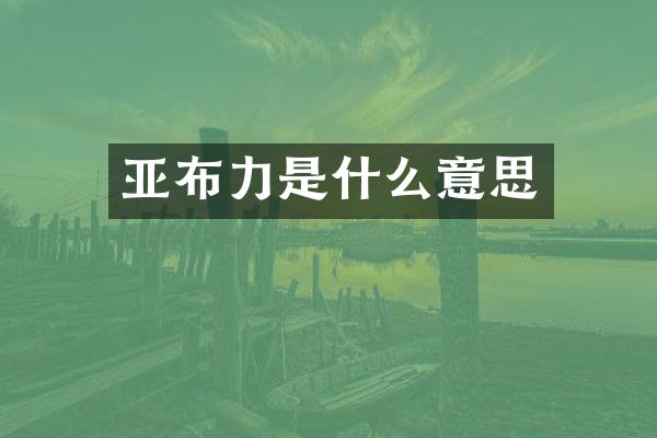 亚布力是什么意思