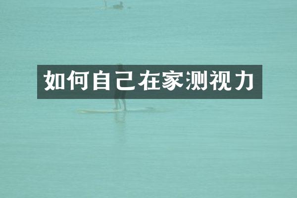 如何自己在家测视力