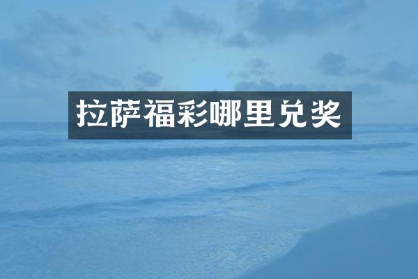 拉萨福彩哪里兑奖