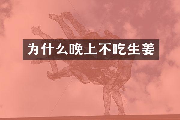 为什么晚上不吃生姜